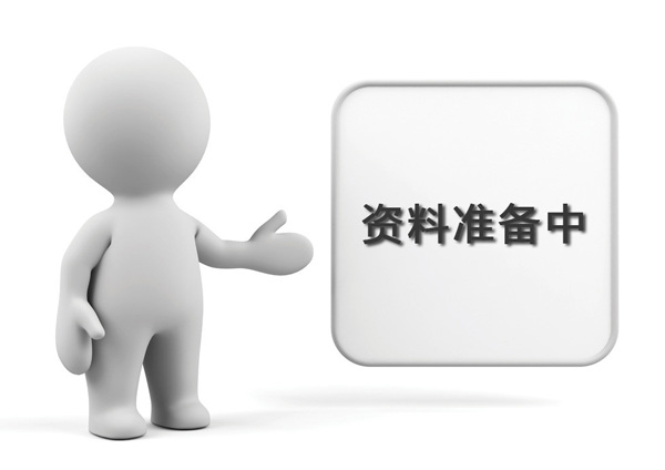資料準(zhǔn)備中，敬請(qǐng)期待